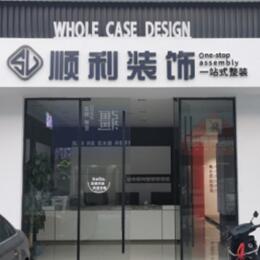 宜春顺利装修公司